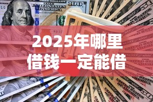 2025年哪里借钱一定能借到钱呢，公布5个不查征信的贷款平台