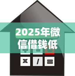 2025年微信借钱低利息10万怎么办？推荐5个怎么投诉贷款平台
