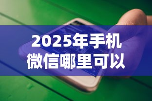 2025年手机微信哪里可以借钱，试试这5个小贷款平台