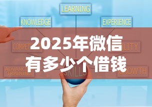 2025年微信有多少个借钱小程序？梳理5个19岁贷款容易过审批的软件