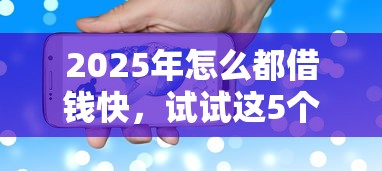 2025年怎么都借钱快，试试这5个不查征信大数据的借款平台百分百通过