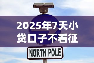2025年7天小贷口子不看征信，公布五个美容分期贷款平台