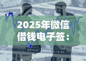 2025年微信借钱电子签：整合五个网贷下款快的平台