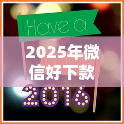 2025年微信好下款的口子？整理五个支付宝新口子人人一千