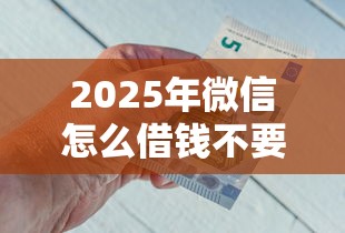 2025年微信怎么借钱不要钱：试试这五个黑户平台至少可以借三万那种