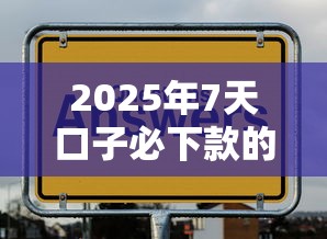 2025年7天口子必下款的：罗列5个可以不看征信就能下款的口子