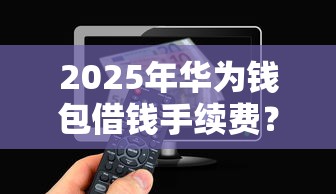 2025年华为钱包借钱手续费？看看这5个如何投诉网贷平台