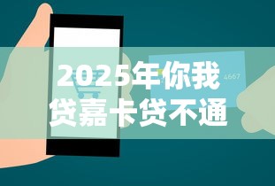 2025年你我贷嘉卡贷不通过：试试这五个2025无征信要求的贷款平台