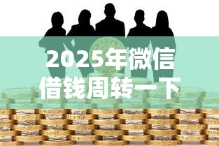2025年微信借钱周转一下可以吗，看看这5个不看负债的贷款平台
