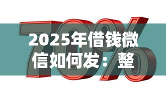 2025年借钱微信如何发：整理五个好的贷款平台利息低