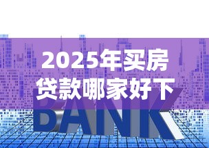 2025年买房贷款哪家好下款：整合五个风控评分不足能下款的平台