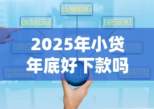2025年小贷年底好下款吗？看看这五个微信平台借钱