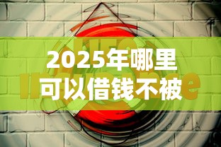 2025年哪里可以借钱不被拒收，整合5个那些平台可以贷款