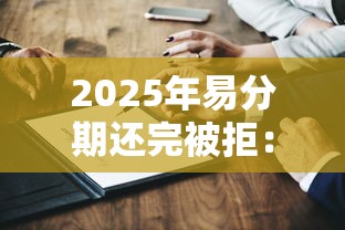2025年易分期还完被拒：试试这5个国家承认10家网贷平台