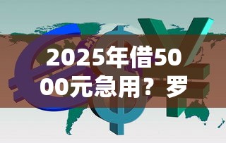 2025年借5000元急用？罗列五个能借钱的平台