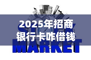 2025年招商银行卡咋借钱到微信：罗列五个网贷平台p2p