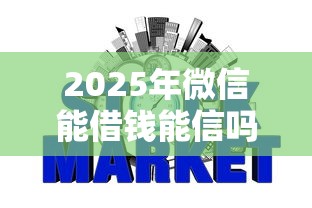 2025年微信能借钱能信吗：梳理五个征信花了下款的平台