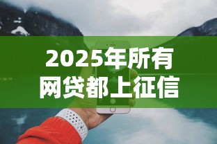 2025年所有网贷都上征信吗，分享五个16岁借钱平台