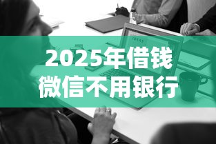 2025年借钱微信不用银行卡，推荐五个台湾人借钱平台