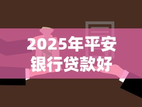 2025年平安银行贷款好下款吗多久到账，整理5个芝麻信用贷款平台