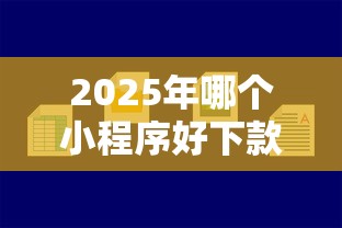2025年哪个小程序好下款快，梳理5个正规网络贷款平台