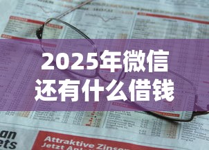 2025年微信还有什么借钱的平台？试试这五个不看征信的借钱平台