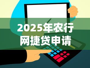 2025年农行网捷贷申请被拒，试试这五个比信用飞更好下款的口子