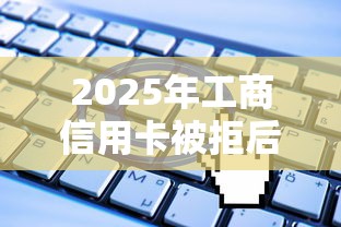2025年工商信用卡被拒后申请中：整合五个有公积金无视一切的口子