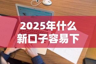 2025年什么新口子容易下款？看看这5个征信花了可以借钱的网贷口子