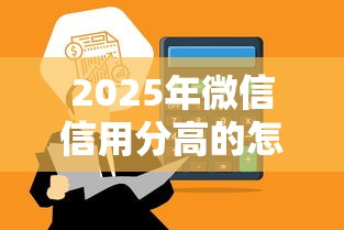 2025年微信信用分高的怎么借钱：公布5个黑户分期借钱平台什么最好下款