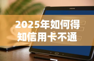 2025年如何得知信用卡不通过？整理5个好的借钱平台