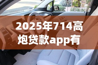 2025年714高炮贷款app有哪些？试试这五个有车贷款平台