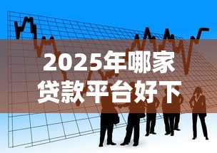 2025年哪家贷款平台好下款的，看看这5个合规网贷平台