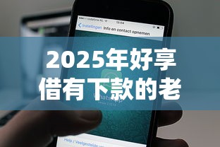 2025年好享借有下款的老哥吗：推荐5个高风险下款口子