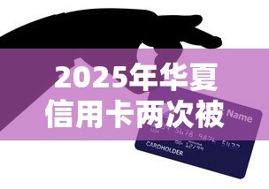 2025年华夏信用卡两次被拒，整理5个正规贷款公司平台