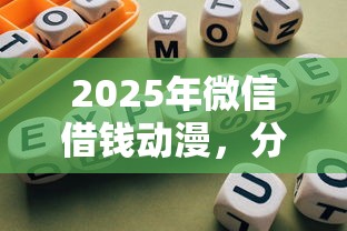 2025年微信借钱动漫，分享五个公积金网贷平台