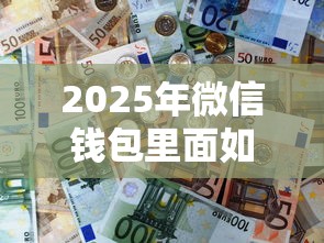 2025年微信钱包里面如何借钱，试试这五个大的网贷平台