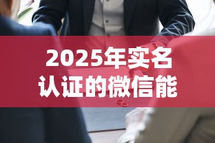 2025年实名认证的微信能借钱么？分享5个工资贷款平台