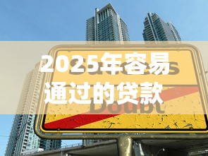 2025年容易通过的贷款口子，整合5个17岁学生贷款平台
