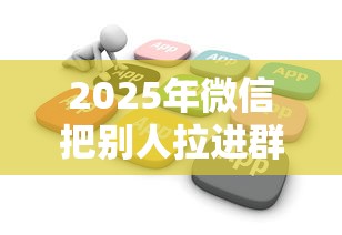 2025年微信把别人拉进群借钱：推荐5个不查征信的贷款软件