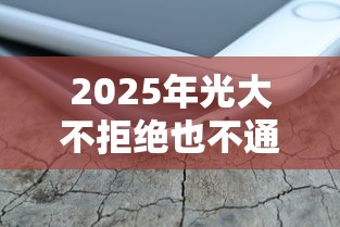 2025年光大不拒绝也不通过，看看这5个不征信的下款平台看