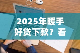2025年暖手好贷下款？看看这五个无视逾期大数据花户黑户平台