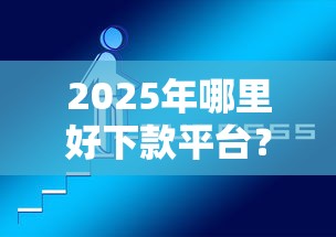 2025年莆田微信私下借钱怎么借，推荐五个不审核夜间直接放款的网贷软件
