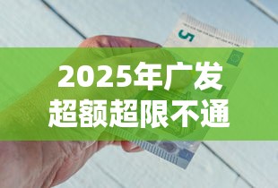 2025年广发超额超限不通过？公布五个最好的借钱平台