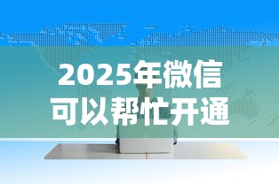 2025年微信可以帮忙开通借钱？试试这五个最早的网贷平台