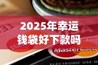 2025年幸运钱袋好下款吗，罗列五个不上征信报告的贷款app