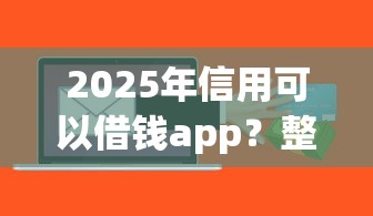 2025年信用可以借钱app？整理五个借钱周转软件1000