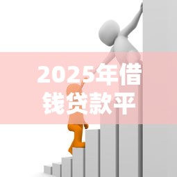2025年借钱贷款平台推荐，推荐5个网上平台贷款