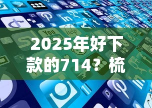 2025年好下款的714？梳理五个借款比较多好贷款的平台呢