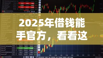 2025年借钱能手官方，看看这5个黑户借钱最好下款平台